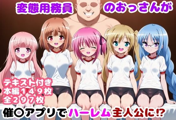 変態用務員のおっさんが催〇アプリでハーレム主人公に