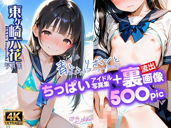 ちっぱいアイドル写真集 東ヶ崎六花 青と、リボンと