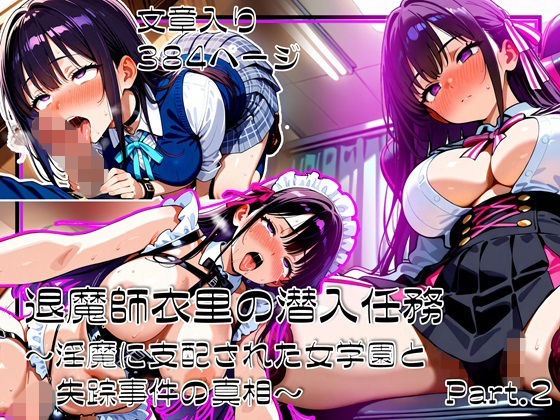 退魔師衣里の潜入任務〜淫魔に支配された女学園と失踪事件の真相〜Part.2