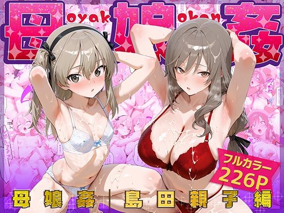 母娘姦  島田親子編