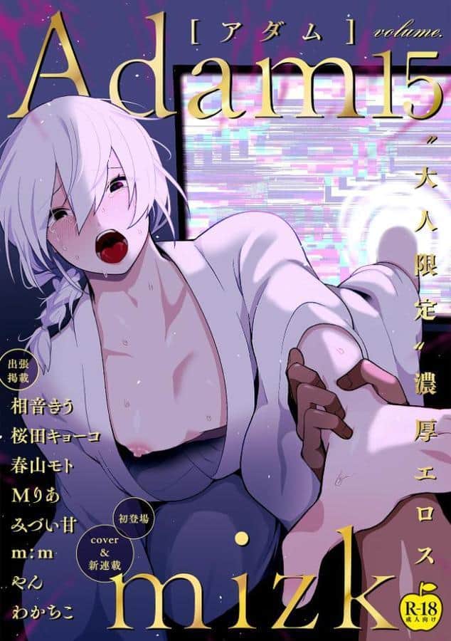 Adam volume.15【R18版】 hitomiエロ漫画raw(同人誌)無料サンプル画像001