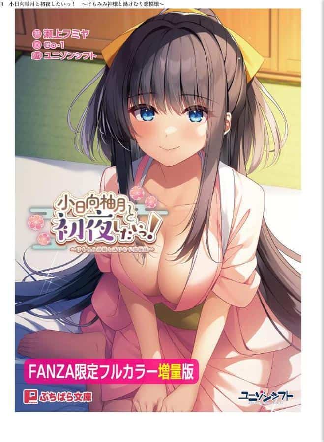小日向柚月と初夜したいっ! 〜けもみみ神様と湯けむり恋模様〜【FANZA限定フルカラー増量版】 hitomiエロ漫画raw(同人誌)無料サンプル画像001
