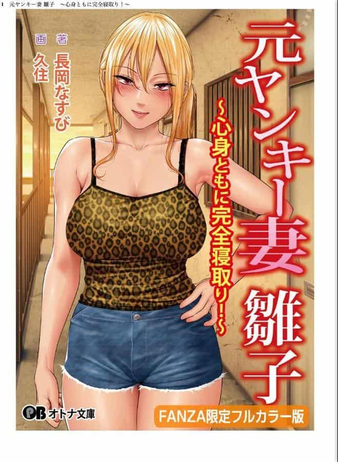 元ヤンキー妻 雛子 〜心身ともに完全寝取り！〜【FANZA限定フルカラー版】
