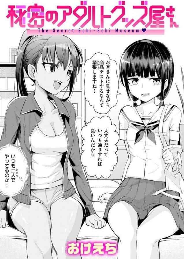 秘密のアダルトグッズ屋さん