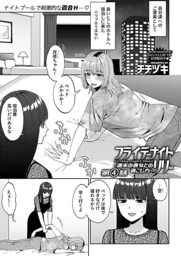 フライデーナイトリリー〜週末の彼女との過ごし方〜 第4話 hitomiエロ漫画raw(同人誌)無料サンプル画像003
