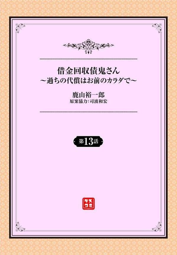 借金回収債鬼さん〜過ちの代償はお前のカラダで〜第13話 hitomiエロ漫画raw(同人誌)無料サンプル画像002