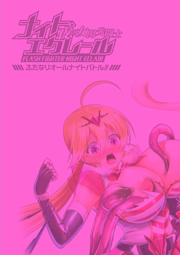 夜の女閃光闘士ナイト・エクレール 〜ふたなりオールナイトバトル!!〜 第3話 hitomiエロ漫画raw(同人誌)無料サンプル画像002