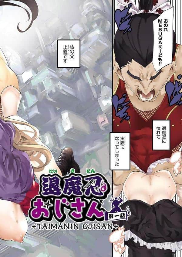 退魔忍おじさん