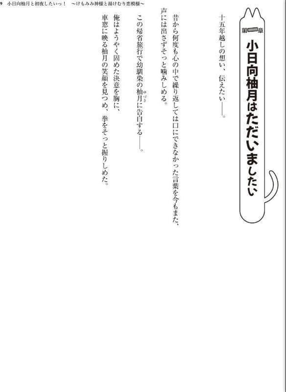 小日向柚月と初夜したいっ! 〜けもみみ神様と湯けむり恋模様〜【FANZA限定フルカラー増量版】 hitomiエロ漫画raw(同人誌)無料サンプル画像009