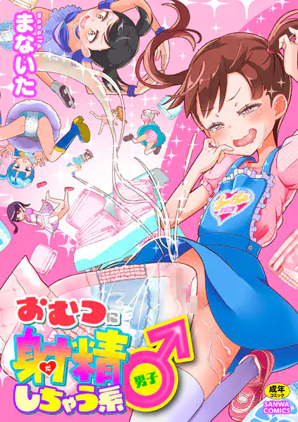 おむつに射精（だ）しちゃう系♂