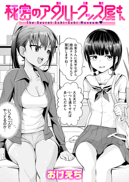 秘密のアダルトグッズ屋さん