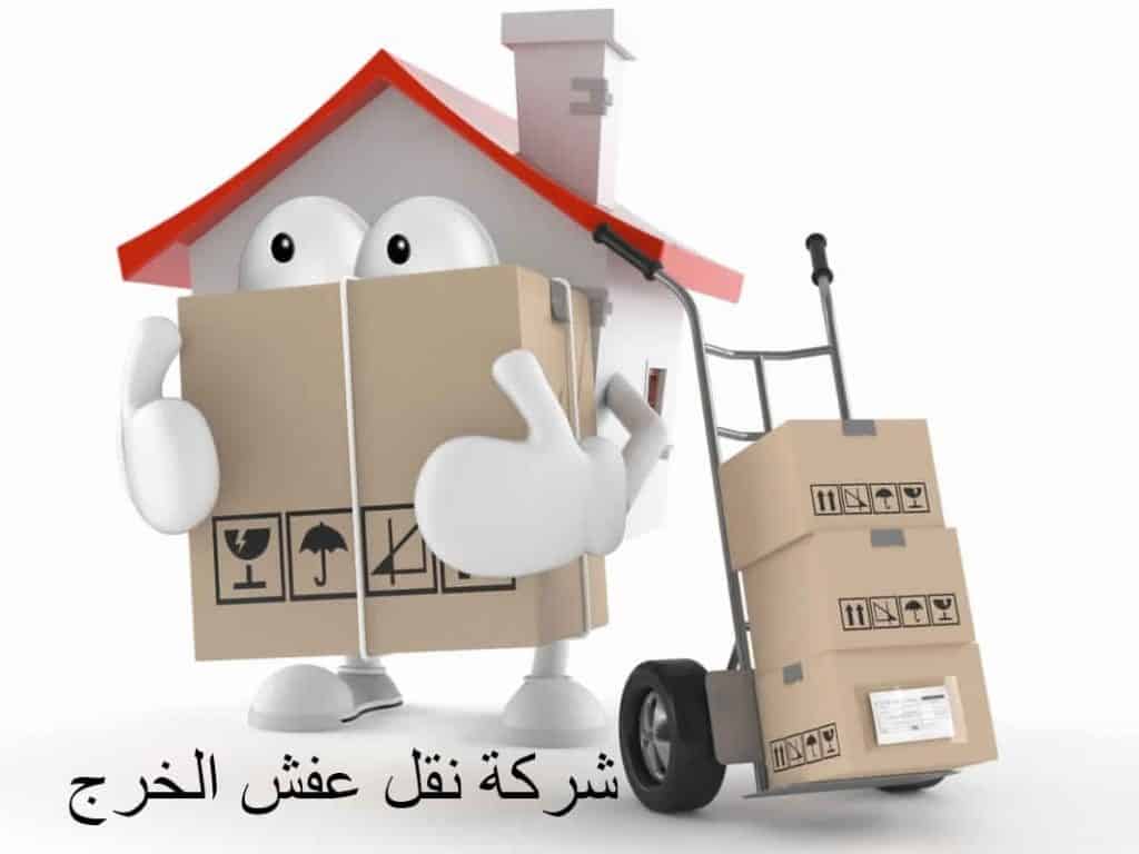 Ø´Ø±ÙƒØ© Ù†Ù‚Ù„ Ø¹ÙØ´ Ø§Ù„Ø®Ø±Ø¬