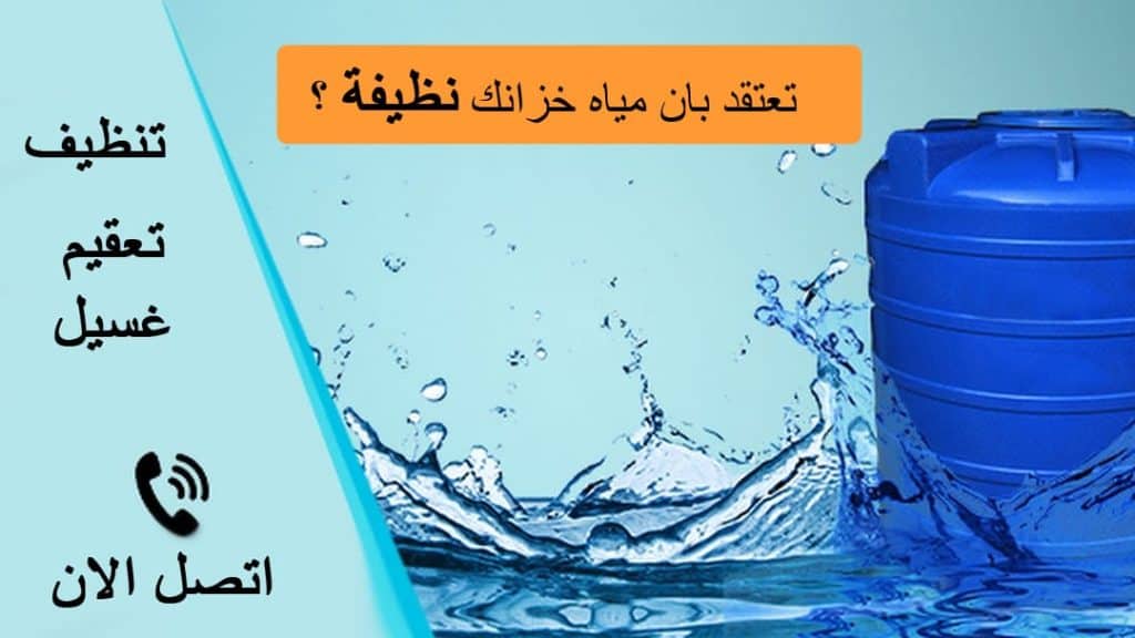 افضل شركة تنظبف و غسيل و تعقيم خزانات بالرياض