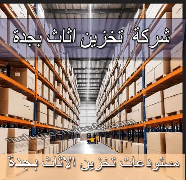 شركة تخزين اثاث بجدة شركة تخزين عفش بجدة مستودعات تخزين اثاث بجدة مستودعات تخزين عفش بجدة شركة نقل و تخزين الاثاث بجدة أسعار تخزين الاثاث بجدة