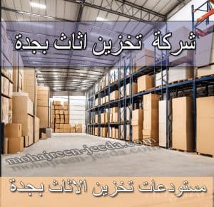 شركة تخزين اثاث بجدةشركة تخزين عفش بجدة مستودعات تخزين اثاث بجدة مستودعات تخزين عفش بجدة شركة نقل و تخزين الاثاث بجدة أسعار تخزين الاثاث بجدة