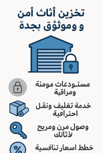 شركة تخزين عفش امن و موثوق افضر شركة تخزين اثاث بجدة