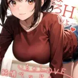 いちゃLOVE純情ベッドルーム 〜二度寝して、幼なじみの後輩に襲われる朝〜 モザイク版