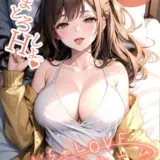 いちゃLOVE純情ベッドルーム 〜おうちデート中、恋人にぎゅっと甘やかされる夜〜 モザイク版