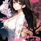 いちゃLOVE純情ベッドルーム 〜夜桜の下、ほろよい同期と想い通じる春風エッチ〜 モザイク版