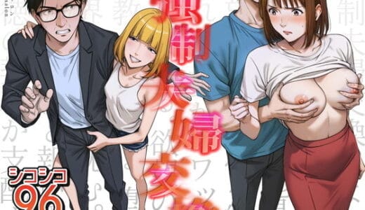 強●夫婦交換〜愛する妻がスワッピングで調教された話