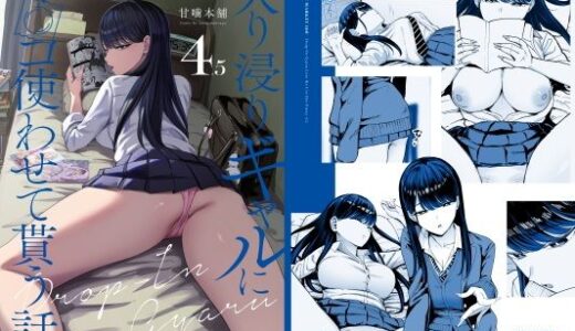 入り浸りギャルにま〇こ使わせて貰う話4.5