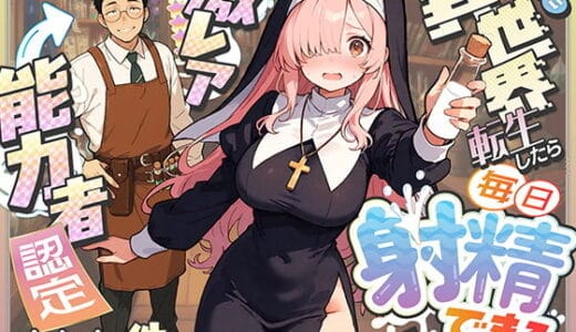 異世界転生したら毎日射精できるというだけで激レア能力者認定された件