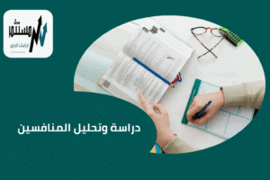 دراسات الجدوى الاقتصادية (4)