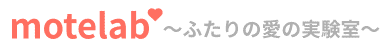 motelab ～ふたりの愛の実験室～