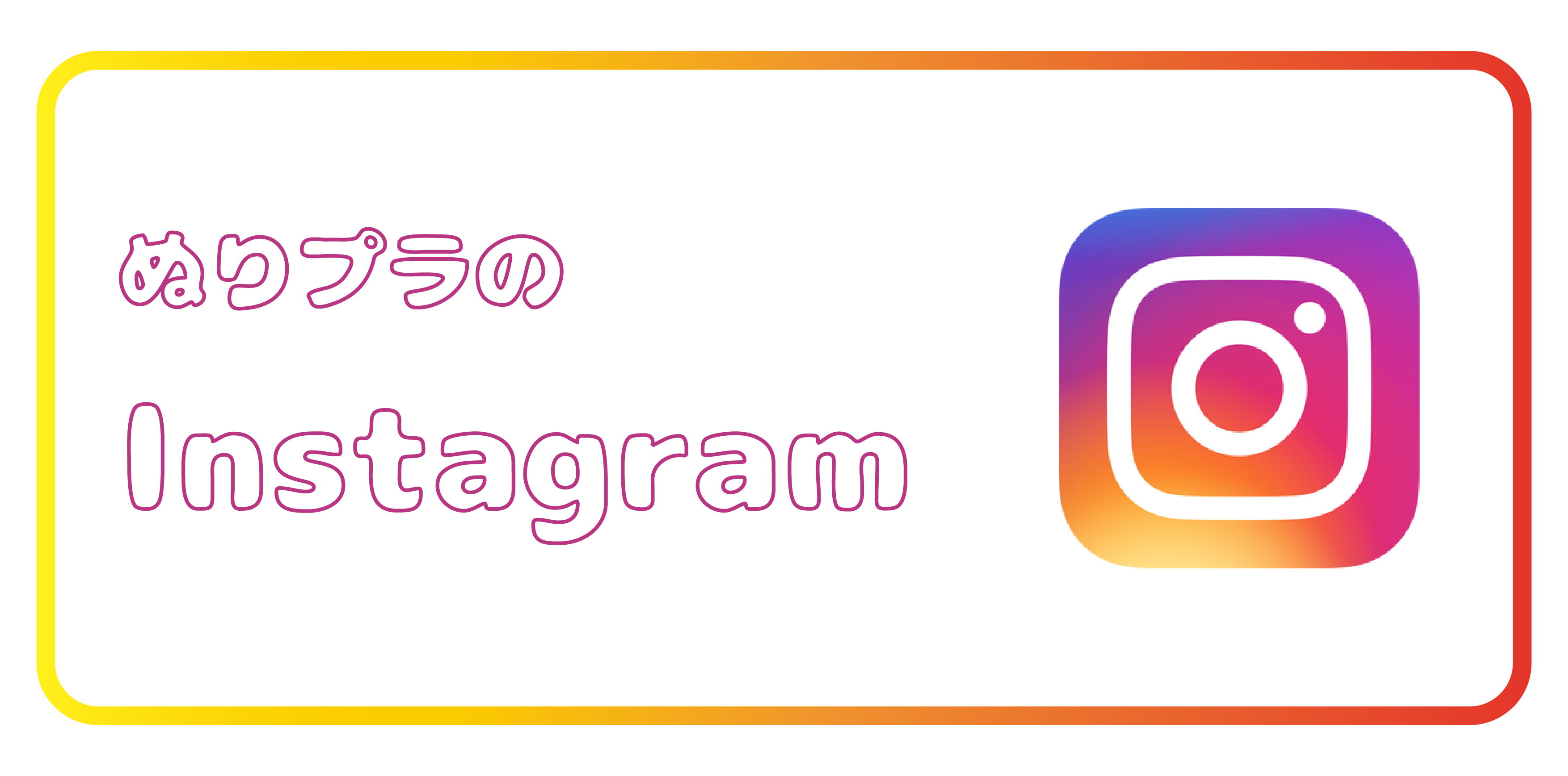 ぬりプラのインスタグラムのバナーです。