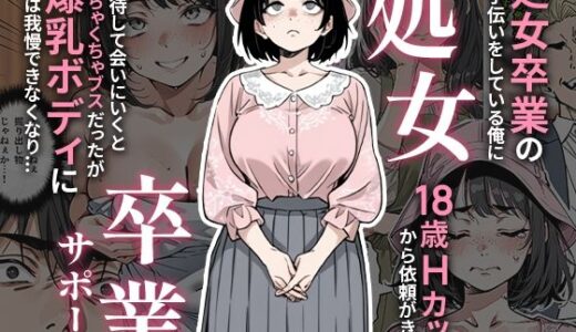 処女卒業サポート