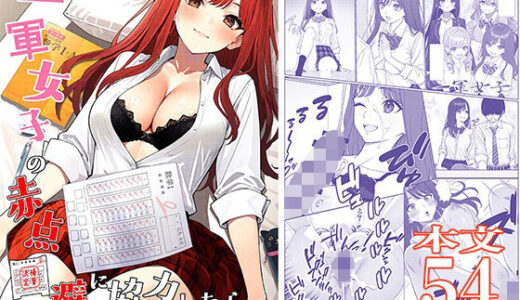 一軍女子の赤点回避に協力したら…1