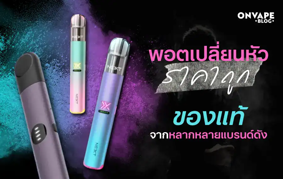 พอตเปลี่ยนหัว ราคาถูก