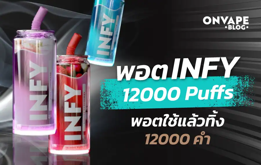 พอตใช้แล้วทิ้ง INFY 12000 คํา