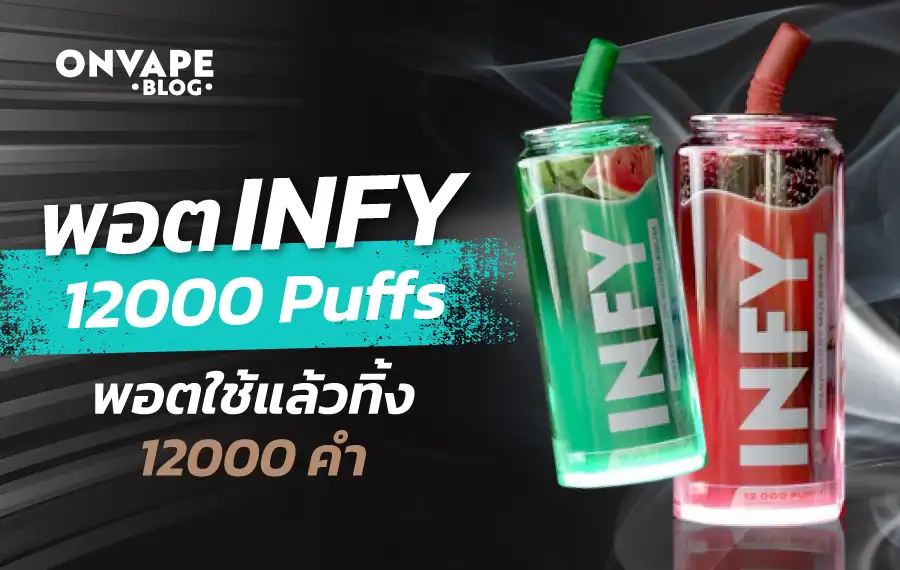 INFY 12000 Puffs พอตใช้แล้วทิ้ง 12000คำ ราคาถูก คุณภาพสูง