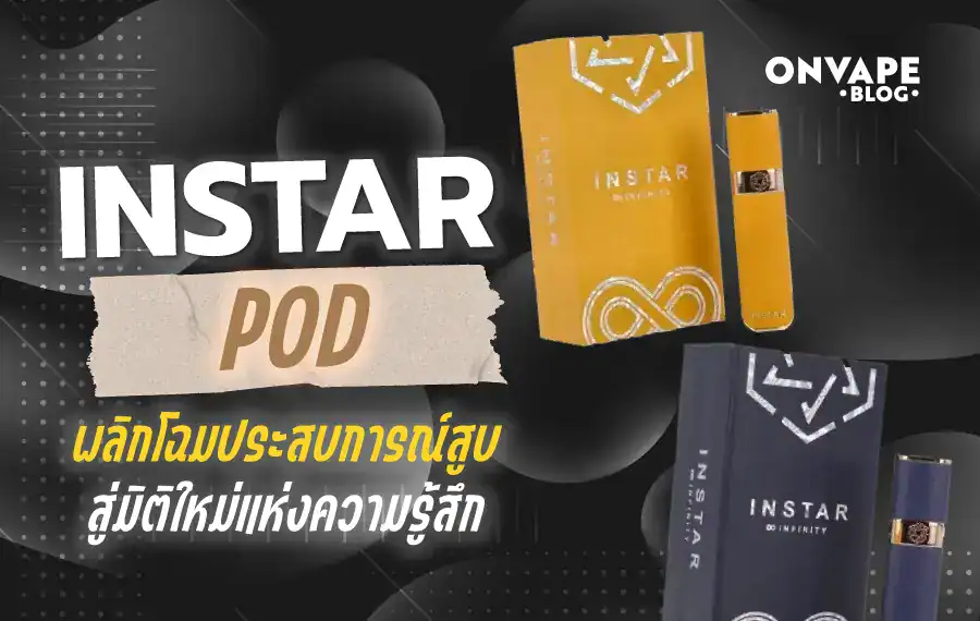 Instar Pod พอตเปลี่ยนหัว ราคาถูก