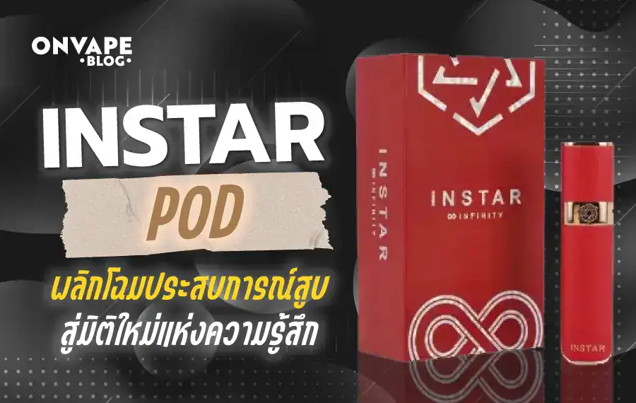พอตเปปลี่ยนหัว Instar Pod ใหม่ล่าสุด