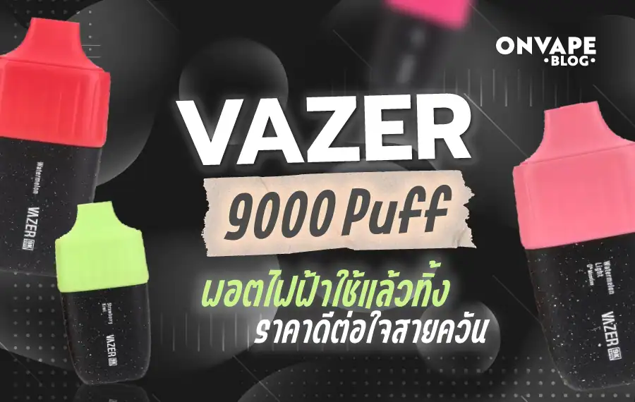 Vazer 9K สูบสะใจ ควันแน่น พัฟจัดเต็ม
