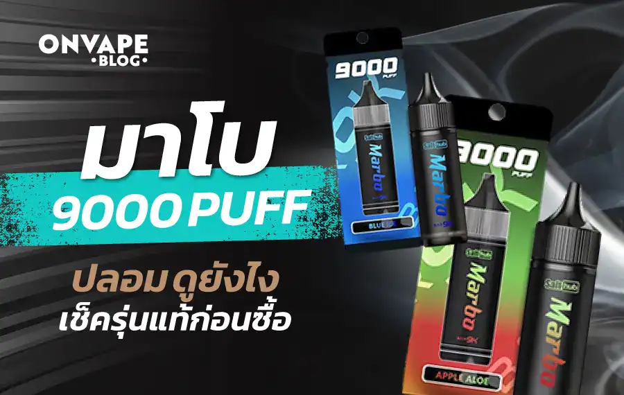 มาโบ 9000 คํา ปลอม เช็กอย่างไรไม่ให้พลาด