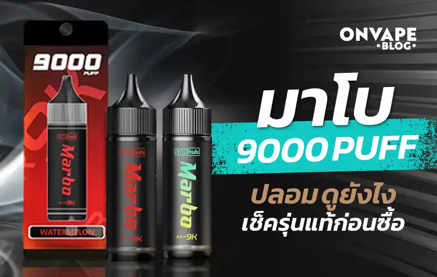วิธีแยก มาโบ 9000 คํา ปลอมจากของแท้
