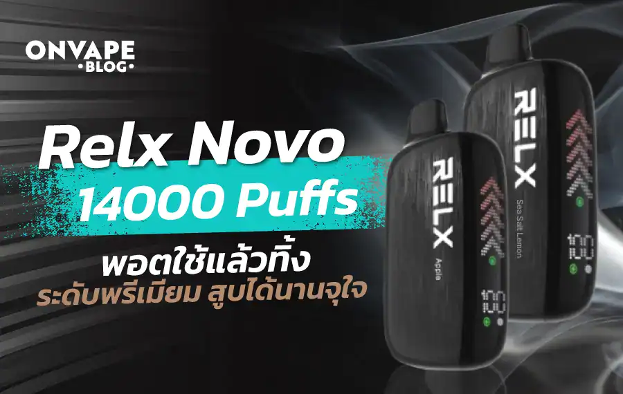 รีวิว Relx Novo 14000 Puffs พอตรุ่นใหม่ที่มาพร้อมแบตเตอรี่ทนทาน ควันแน่น และดีไซน์ล้ำสมัย