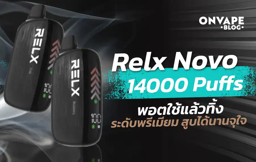 Relx Novo 14000 Puffs พอตใช้แล้วทิ้งที่ให้จำนวนคำสูบสูงถึง 14,000 คำ พร้อมฟีลสูบที่เสถียรและรสชัด