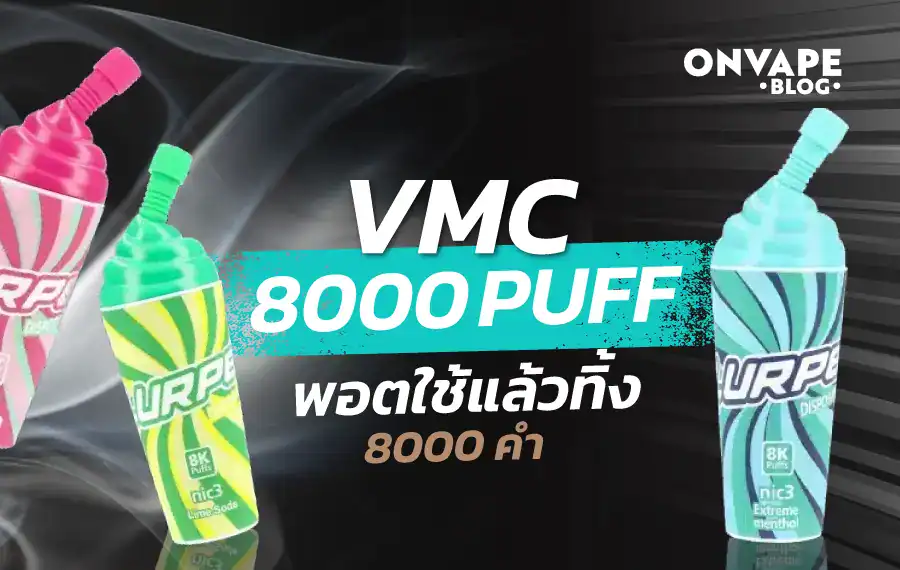VMC 8000 Puff พอตใช้แล้วทิ้งที่ให้จำนวนคำสูบสูงถึง 8,000 คำ รสชัด ฟีลสูบแน่น และควันนุ่ม