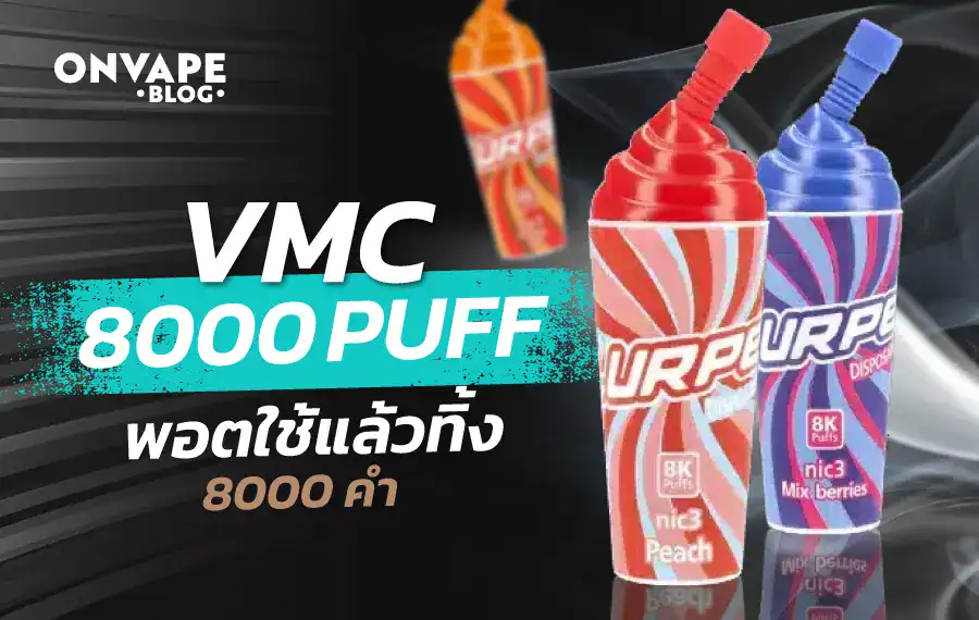 รีวิว VMC 8000 Puff พอตไฟฟ้ารุ่นยอดนิยม ใช้งานง่าย กลิ่นหลากหลาย และแบตเตอรี่ชาร์จซ้ำได้