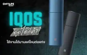 IQOS ดูดได้กี่คำ ราคาเท่าไหร่ ใช้งานได้นานแค่ไหนต่อแท่ง