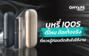 บุหรี่ IQOS ดีไหม เทียบข้อดี ข้อเสีย และความปลอดภัยที่ควรรู้