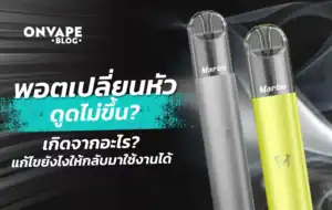 พอตเปลี่ยนหัว ดูดไม่ขึ้น คำแนะนำการแก้ปัญหาที่คุณไม่ควรพลาด