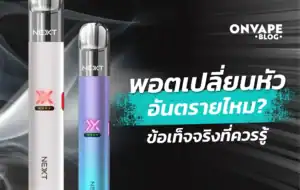 ไขข้อข้องใจ พอตเปลี่ยนหัว อันตรายไหม พร้อมคำแนะนำจากผู้ใช้จริง