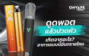 ดูดพอตแล้วปวดหัว เกิดจากอะไร? พร้อมวิธีแก้อาการที่คุณควรรู้