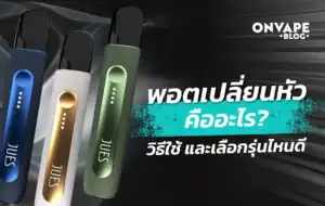 พอตเปลี่ยนหัว คืออะไร ใช้งานอย่างไร และเลือกซื้อรุ่นไหนดี