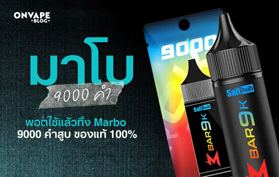 มาโบ 9000 คำ ฟีลสูบจัดเต็ม รสชาติที่คุณต้องลอง